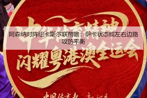 阿森纳对阵纽卡斯尔联前瞻：萨卡状态或左右边路攻防平衡