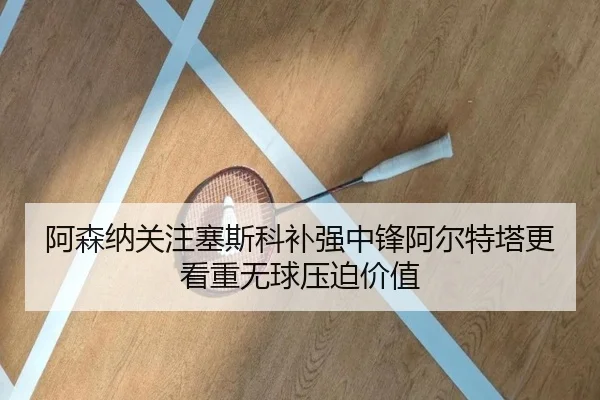 a-sen-na-guan-zhu-sai-si-ke-bu-qiang-zhong-feng-a-er-te-ta-geng-kan-zhong-wu-qiu-ya-po-jia-zhi-2-975.jpg