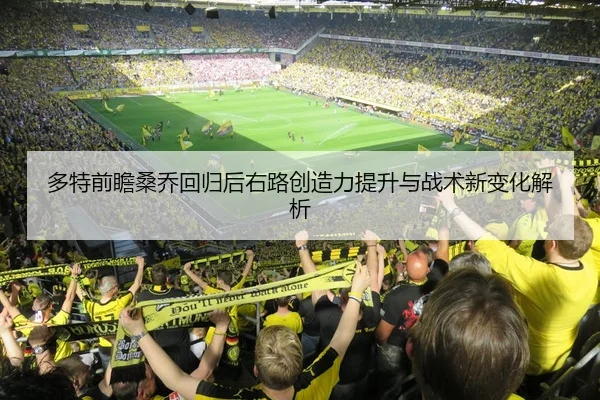 多特前瞻桑乔回归后右路创造力提升与战术新变化解析