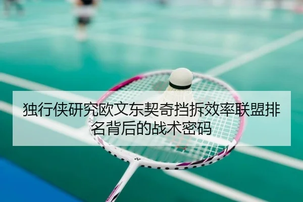 独行侠研究欧文东契奇挡拆效率联盟排名背后的战术密码