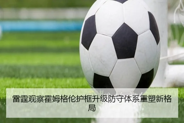 雷霆观察霍姆格伦护框升级防守体系重塑新格局