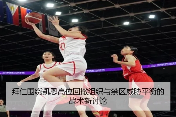 拜仁围绕凯恩高位回撤组织与禁区威胁平衡的战术新讨论
