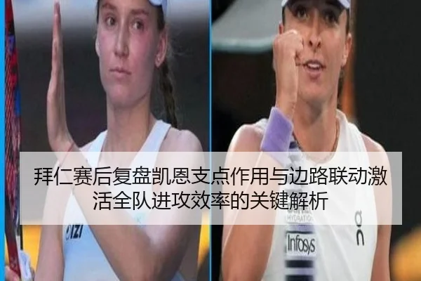 拜仁赛后复盘凯恩支点作用与边路联动激活全队进攻效率的关键解析