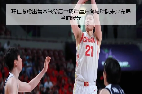 拜仁考虑出售基米希后中场重建方向与球队未来布局全面曝光